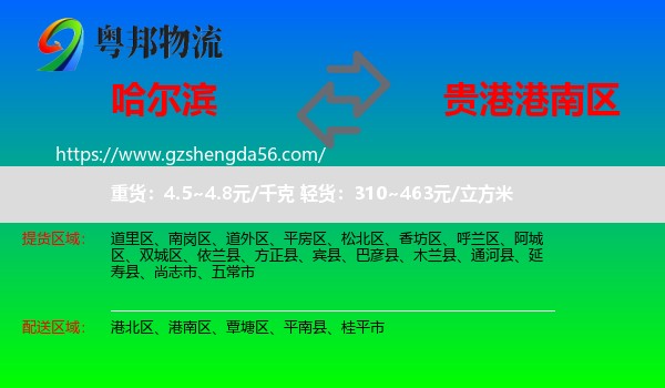哈尔滨到港南区物流专线