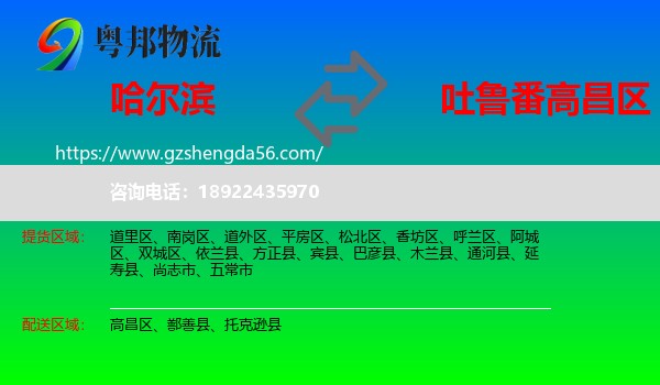 哈尔滨到高昌区物流专线