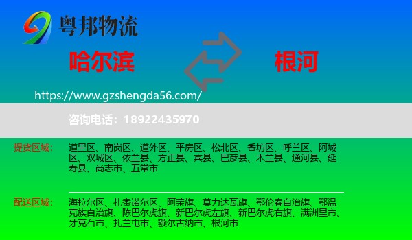 哈尔滨到根河市物流专线
