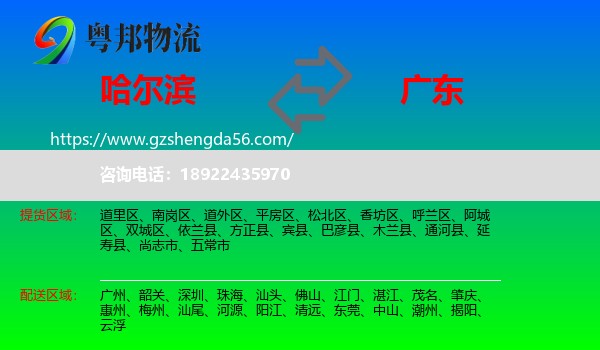 哈尔滨到广东物流