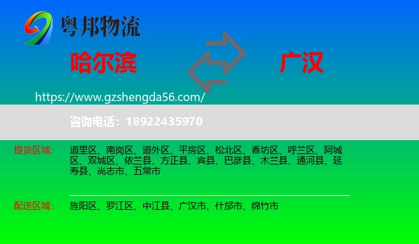 哈尔滨到广汉市物流专线