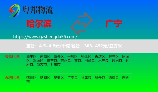 哈尔滨到广宁县物流专线