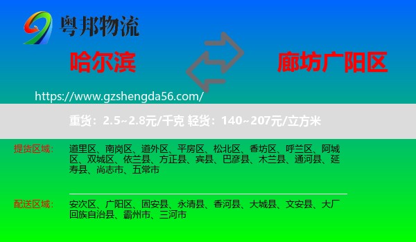哈尔滨到广阳区物流专线