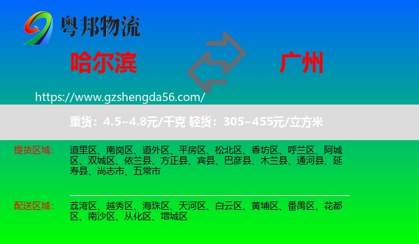 哈尔滨到广州专线