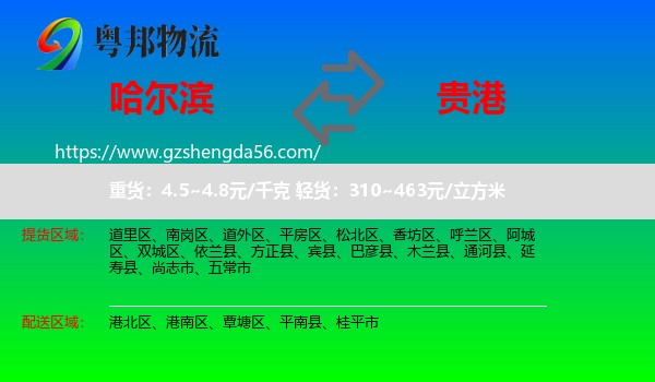 哈尔滨到贵港物流