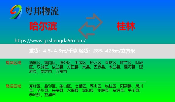 哈尔滨到桂林物流