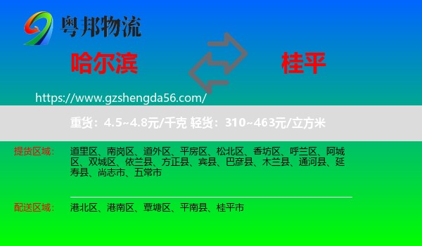 哈尔滨到桂平市物流专线