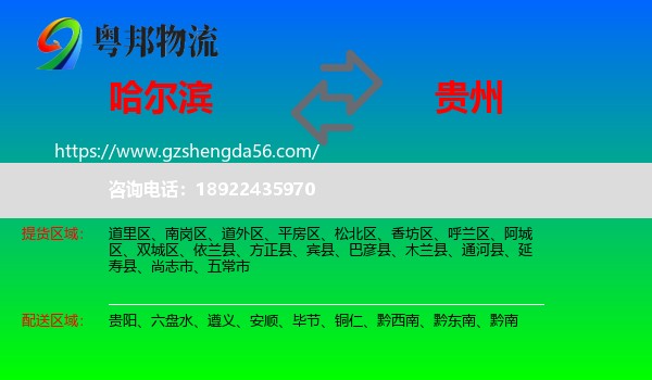 哈尔滨到贵州物流