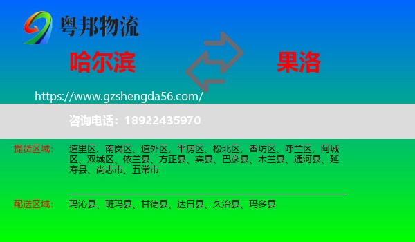 哈尔滨到果洛物流