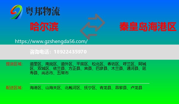 哈尔滨到海港区物流专线