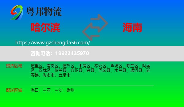 哈尔滨到海南物流