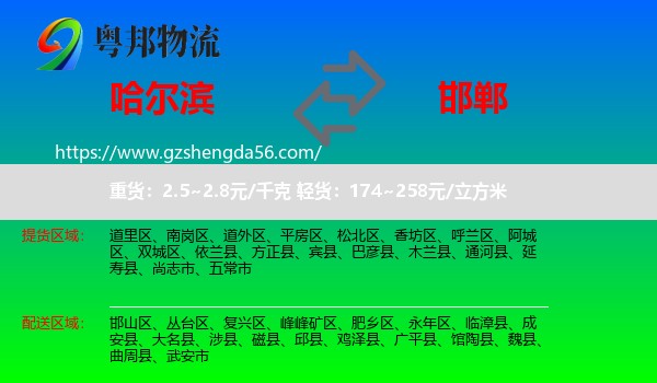 哈尔滨到邯郸物流