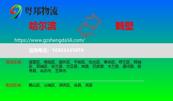 哈尔滨到鹤壁物流