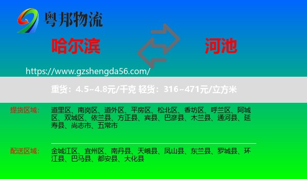 哈尔滨到河池物流