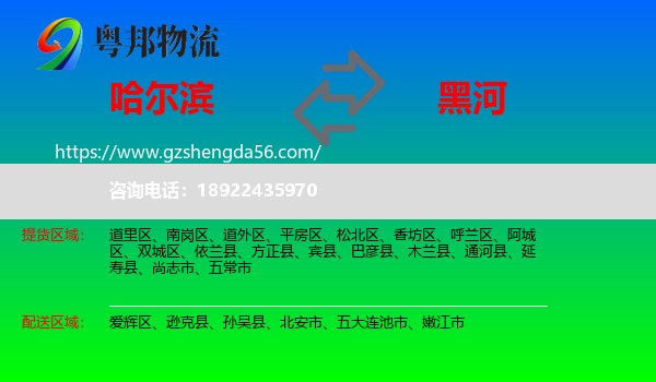 哈尔滨到黑河物流