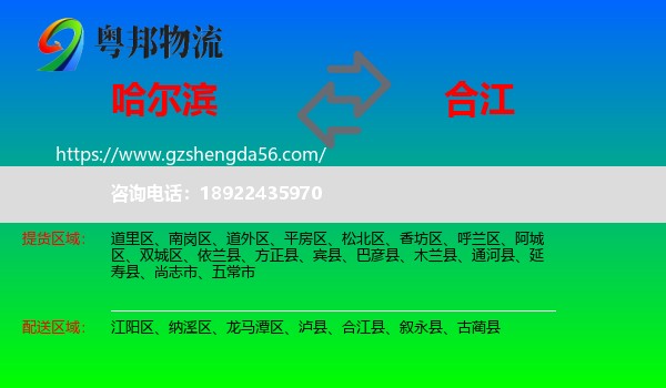 哈尔滨到合江县物流专线