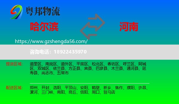 哈尔滨到河南物流