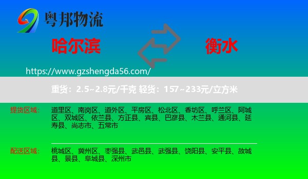 哈尔滨到衡水物流