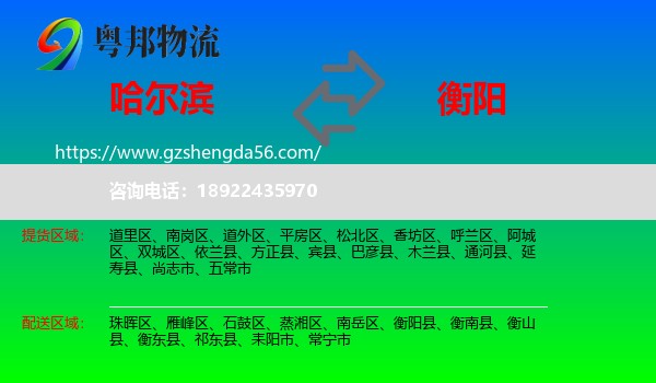 哈尔滨到衡阳物流