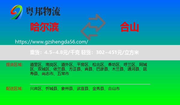 哈尔滨到合山市物流专线