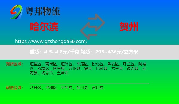 哈尔滨到贺州物流