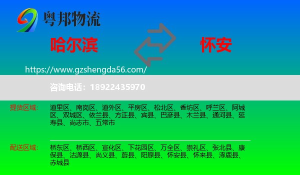 哈尔滨到怀安县物流专线