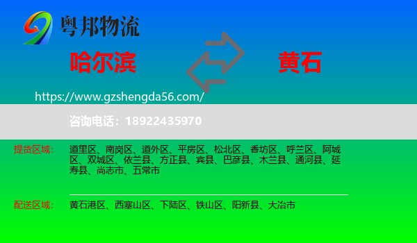 哈尔滨到黄石物流