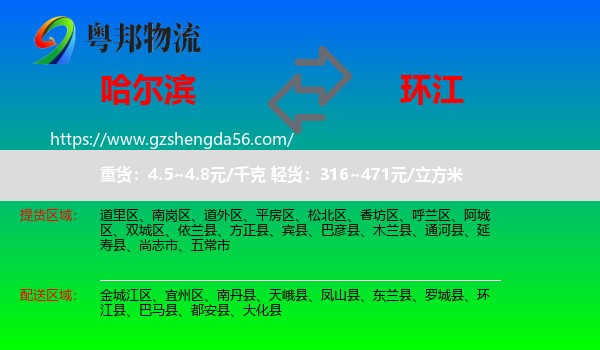 哈尔滨到环江县物流专线