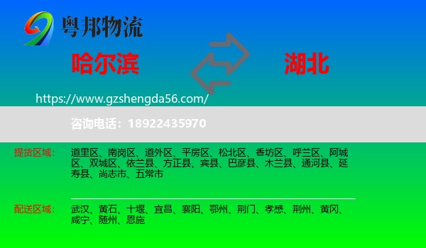 哈尔滨到湖北物流