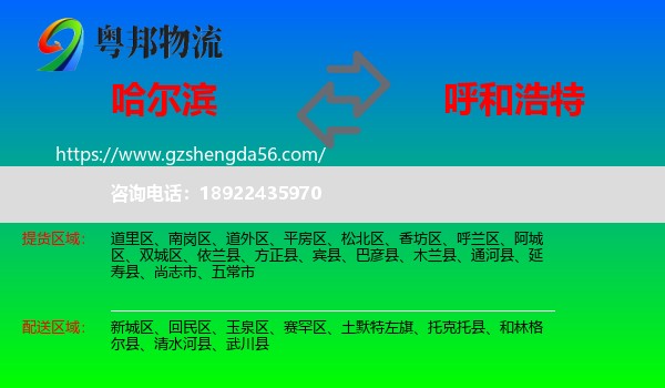 哈尔滨到呼和浩特专线