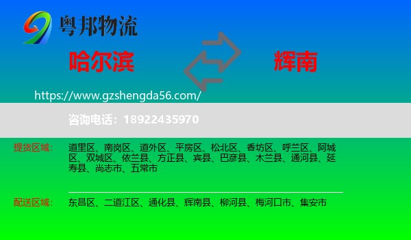 哈尔滨到辉南县物流专线