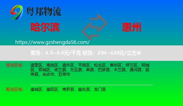 哈尔滨到惠州物流