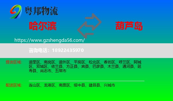 哈尔滨到葫芦岛物流