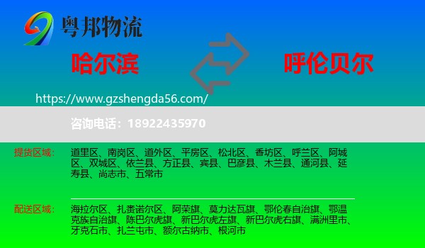 哈尔滨到呼伦贝尔物流
