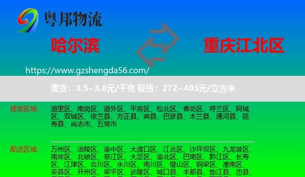 哈尔滨到江北区物流