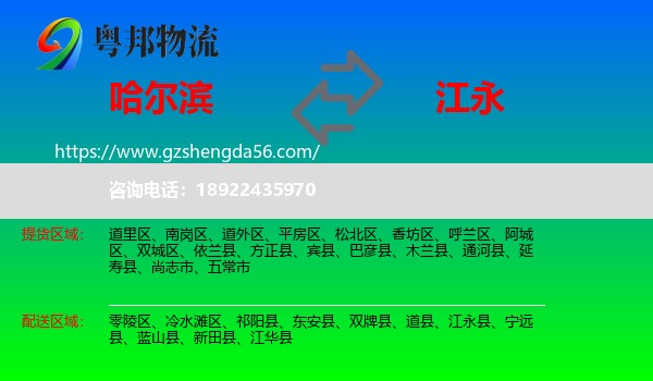 哈尔滨到江永县物流专线