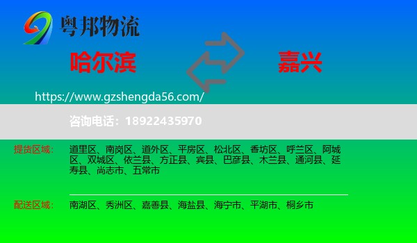 哈尔滨到嘉兴物流