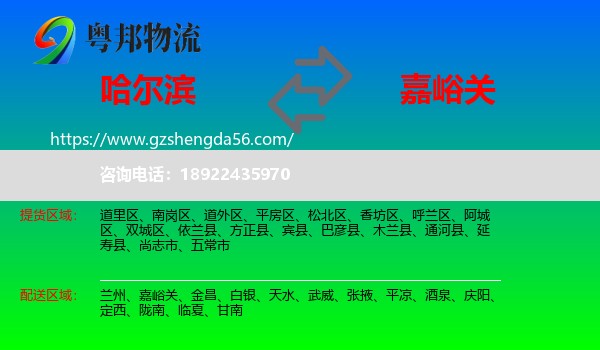 哈尔滨到嘉峪关物流