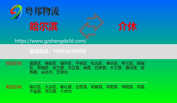 哈尔滨到介休市物流专线
