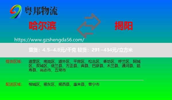 哈尔滨到揭阳物流