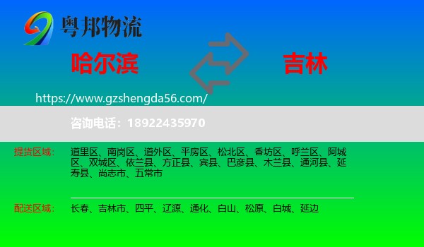 哈尔滨到吉林物流