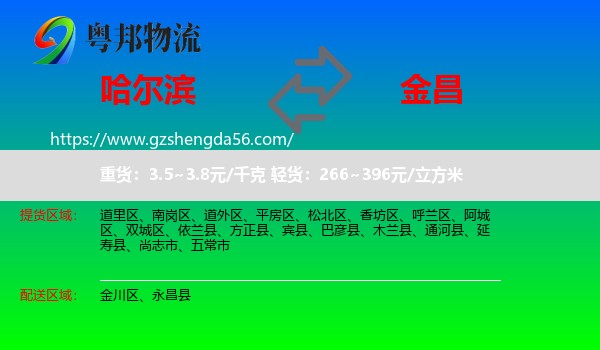 哈尔滨到金昌物流
