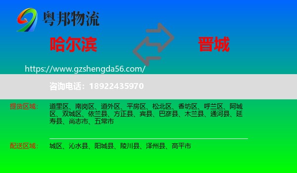哈尔滨到晋城物流
