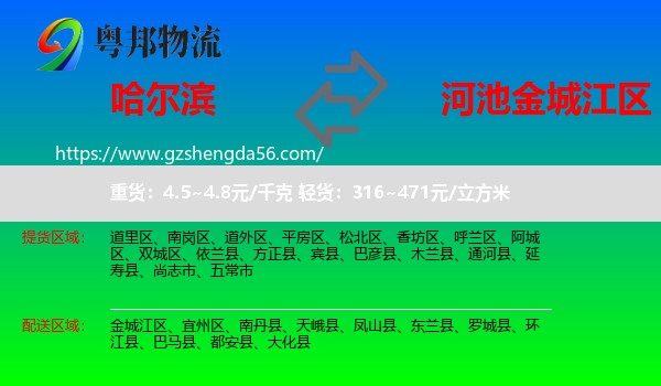 哈尔滨到金城江区物流专线