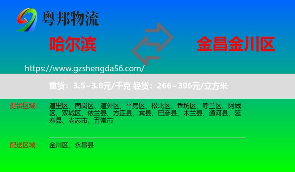 哈尔滨到金川区物流专线