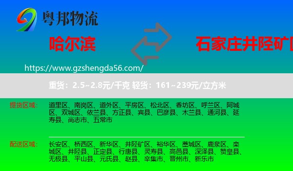 哈尔滨到井陉矿区物流专线