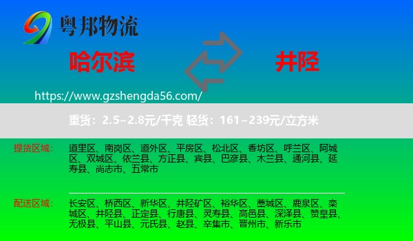 哈尔滨到井陉县物流专线