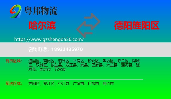 哈尔滨到旌阳区物流专线
