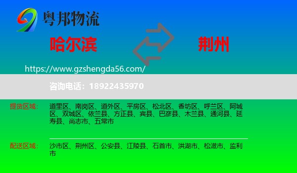 哈尔滨到荆州物流