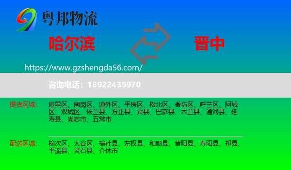 哈尔滨到晋中物流